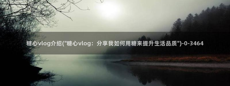 糖心vlog免费看入口