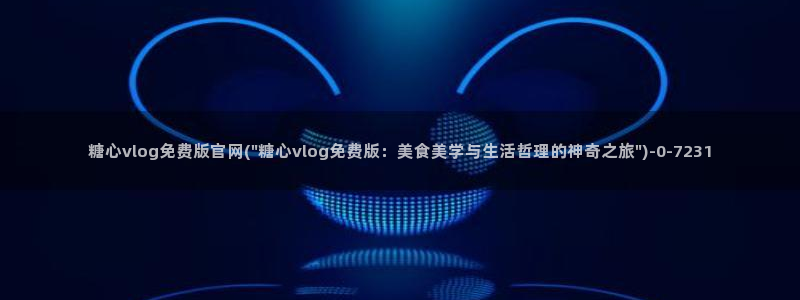 糖心vlog进不去了