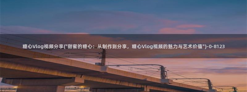 下载糖心vlog会怎样