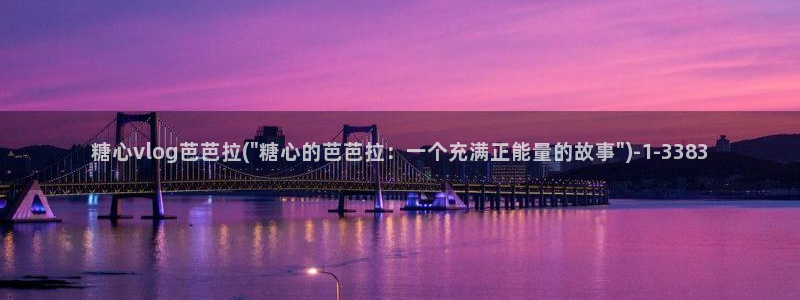 糖心vlog可爱兔视频