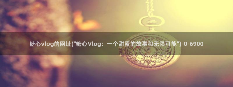 糖心vlog橘猫视频