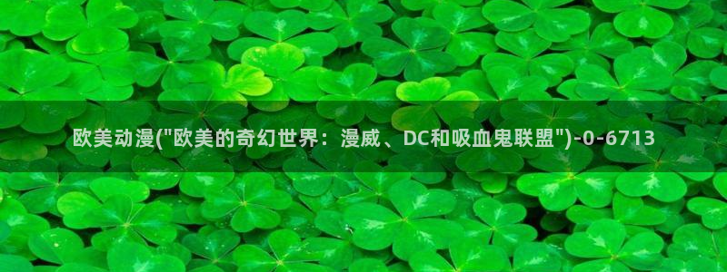 在线观看动漫：欧美动漫(\