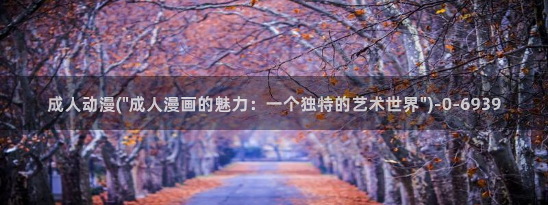 动漫照片：成人动漫(\