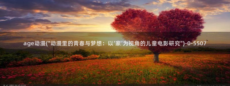 h动漫在线观看：age动漫(\