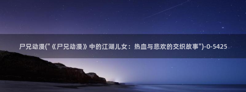 成人动漫：尸兄动漫(\