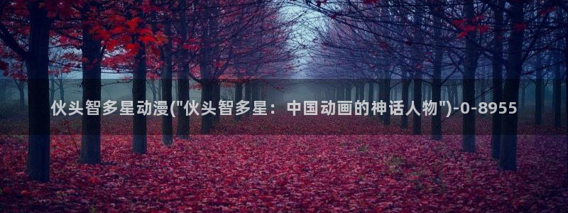 动漫美图：伙头智多星动漫(\