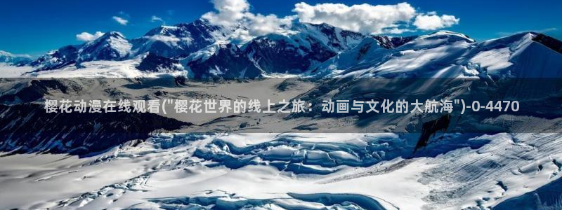 狂野情人动漫：樱花动漫在线观看(\