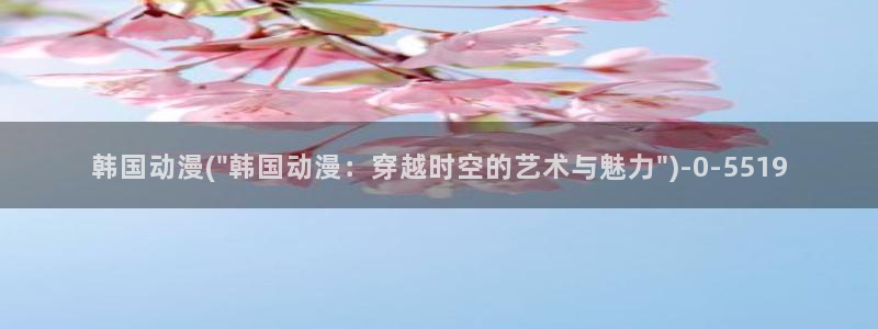 免费动漫:韩国动漫(\