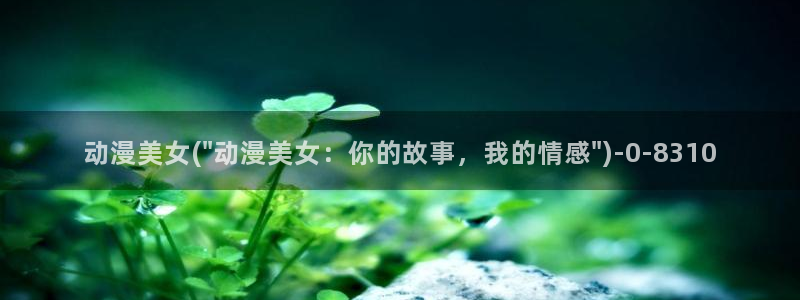 恶作剧之吻动漫：动漫美女(\