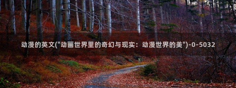 便当动漫：动漫的英文(\