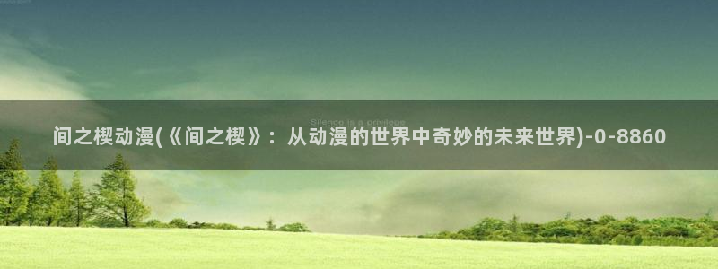 棋魂动漫:间之楔动漫(《间之楔》:从动漫的世界中奇妙的未来世界)