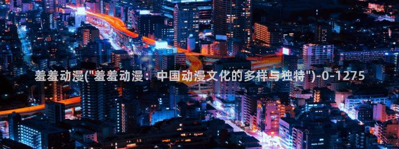 动漫天堂：羞羞动漫(\