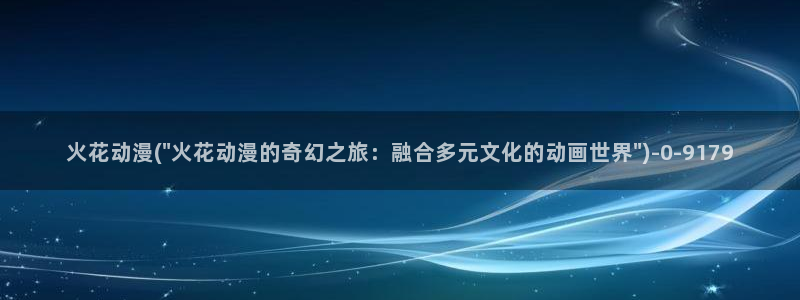 奇奇动漫：火花动漫(\