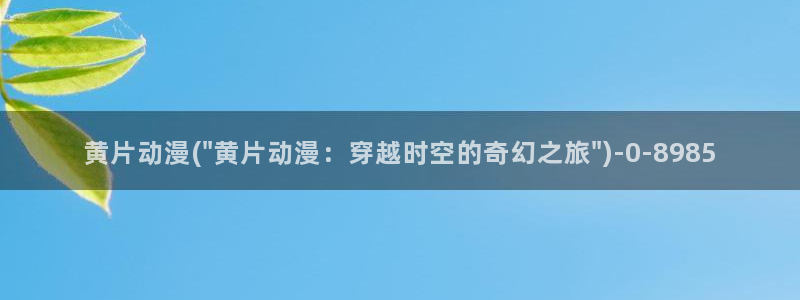在线观看动漫:黄片动漫(\