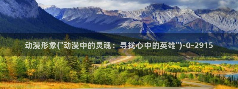 全职法师动漫：动漫形象(\