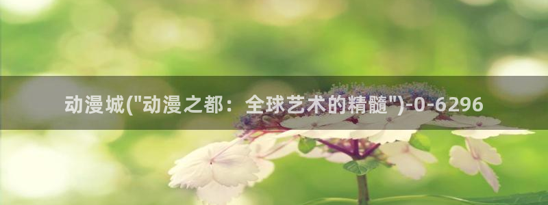 穿越动漫：动漫城(\