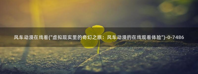 日本动漫网站:风车动漫在线看(\