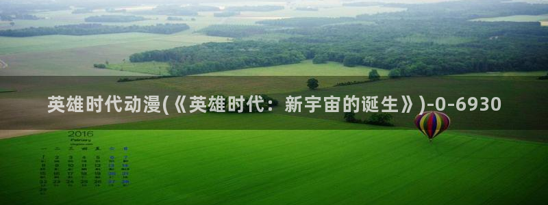 继母动漫：英雄时代动漫(《英雄时代：新宇宙的诞生》)