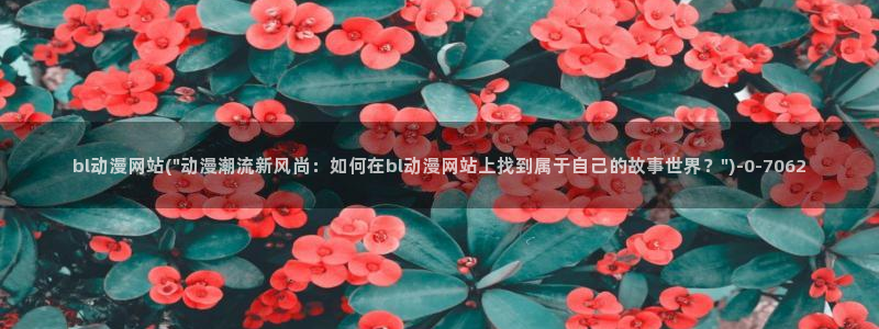 鬼父动漫全集：bl动漫网站(\