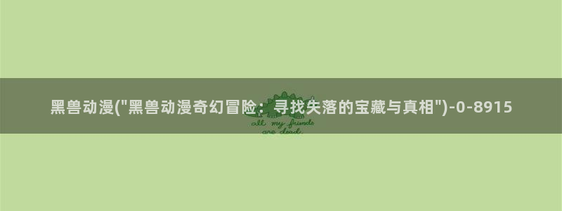 男变女的动漫：黑兽动漫(\