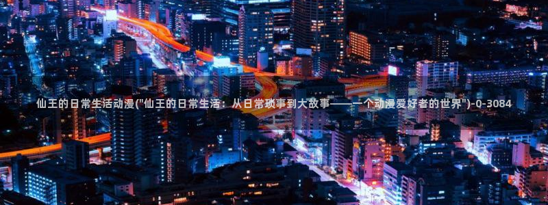 冤罪动漫：仙王的日常生活动漫(\