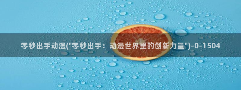 仙逆动漫：零秒出手动漫(\