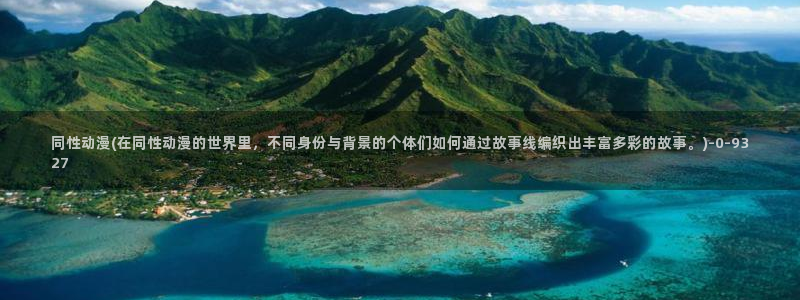 bl动漫在线：同性动漫(在同性动漫的世界里，不同身份与背景的个体们如何通过故事线编织出丰富多彩的故事。)