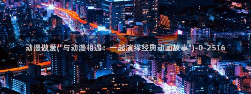 韩国动漫：动漫做爱(\