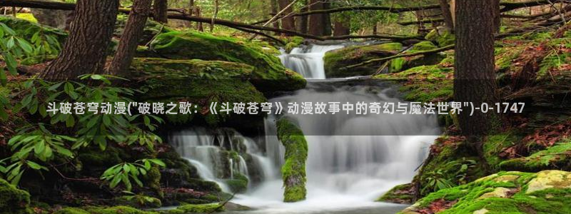 色色动漫：斗破苍穹动漫(\