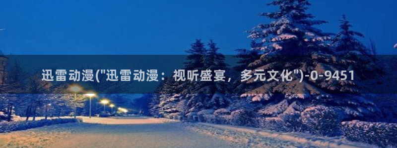 动漫bt：迅雷动漫(\