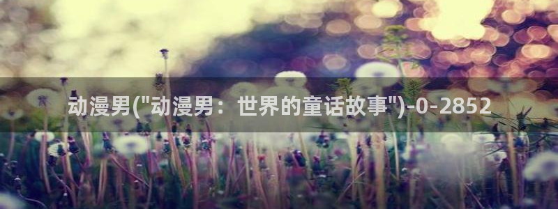 稀饭动漫：动漫男(\