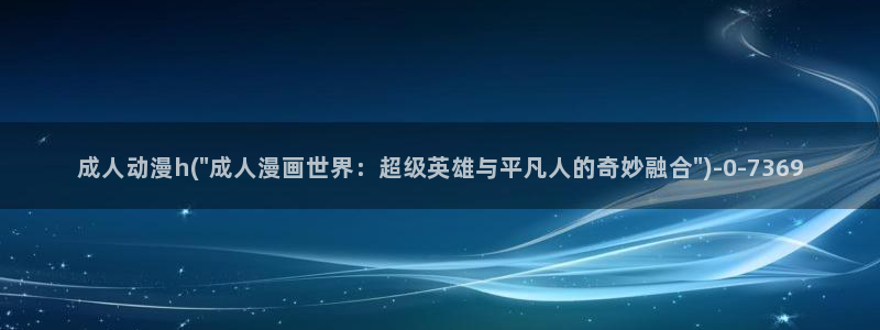 天使动漫论坛：成人动漫h(\