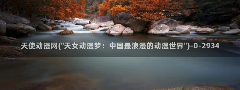热血动漫：天使动漫网(\