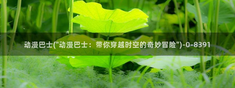 同性动漫：动漫巴士(\