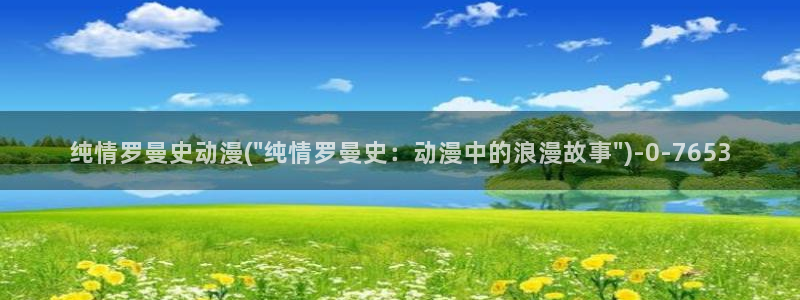 艳母动漫：纯情罗曼史动漫(\