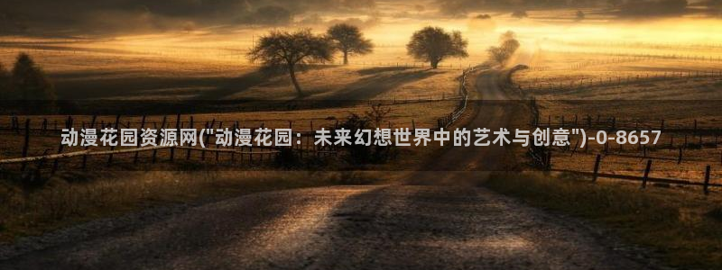 布米米动漫：动漫花园资源网(\