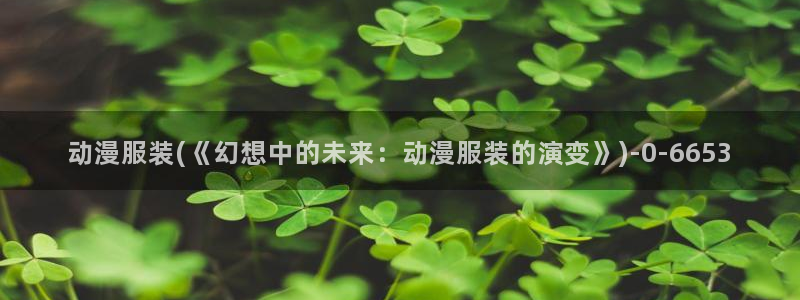 樱花动漫下载：动漫服装(《幻想中的未来：动漫服装的演变》)