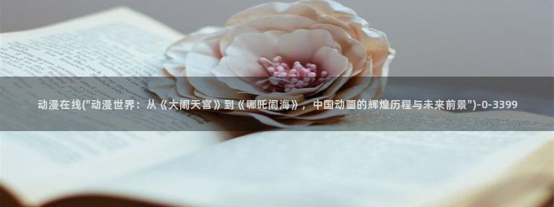 邪恶动漫：动漫在线(\