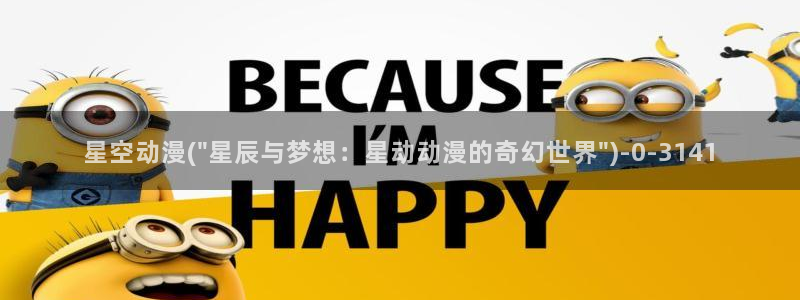 爱动漫：星空动漫(\