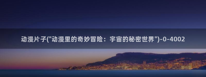 动漫版：动漫片子(\