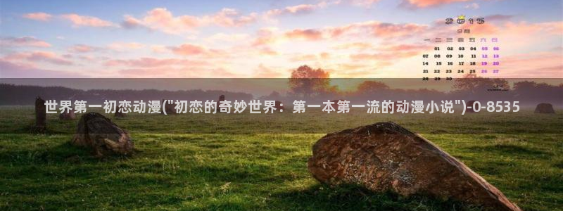 情色动漫：世界第一初恋动漫(\