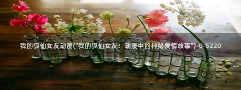 h动漫在线看：我的狐仙女友动漫(\