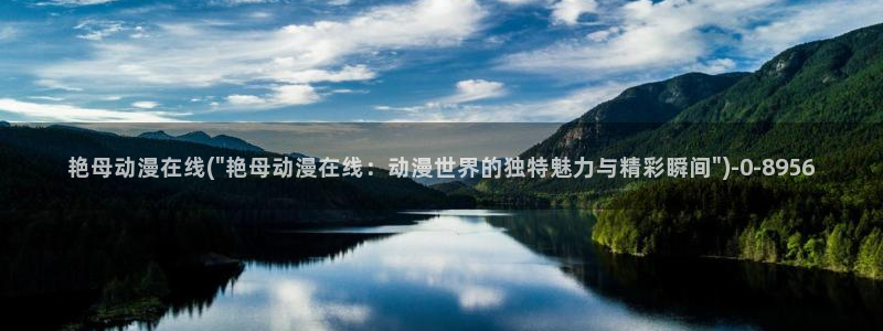 动漫女神:艳母动漫在线(\