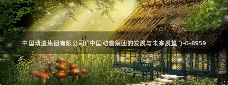 动漫培训：中国动漫集团有限公司(\