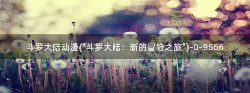 动漫女生：斗罗大陆动漫(\