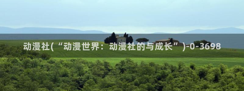 动漫培训班：动漫社(“动漫世界：动漫社的与成长”)