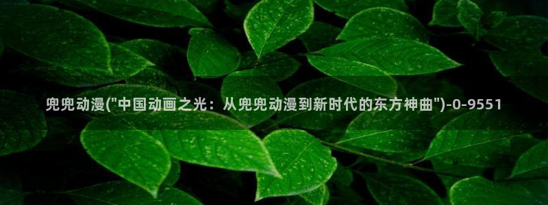 acg动漫网：兜兜动漫(\