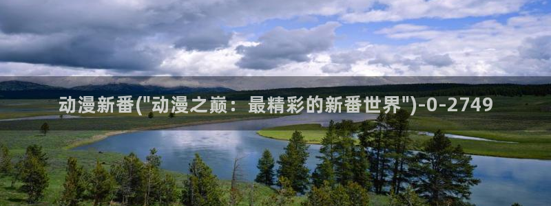 成人动漫网：动漫新番(\