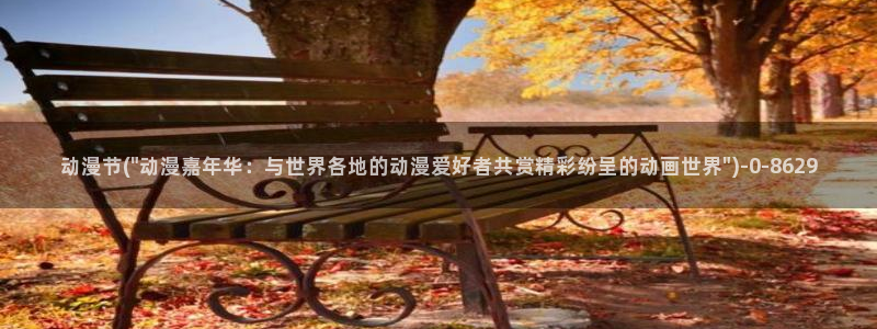 双男主动漫：动漫节(\