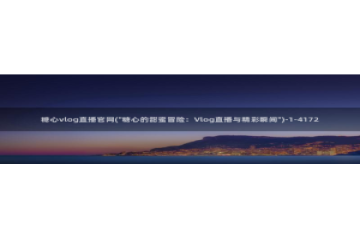 糖心vlog无法删除：糖心vlog直播官网(\